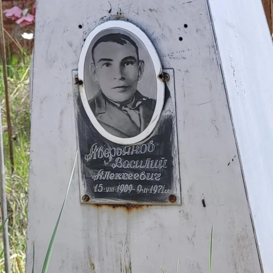 Аверьянов Василий Алексеевич
