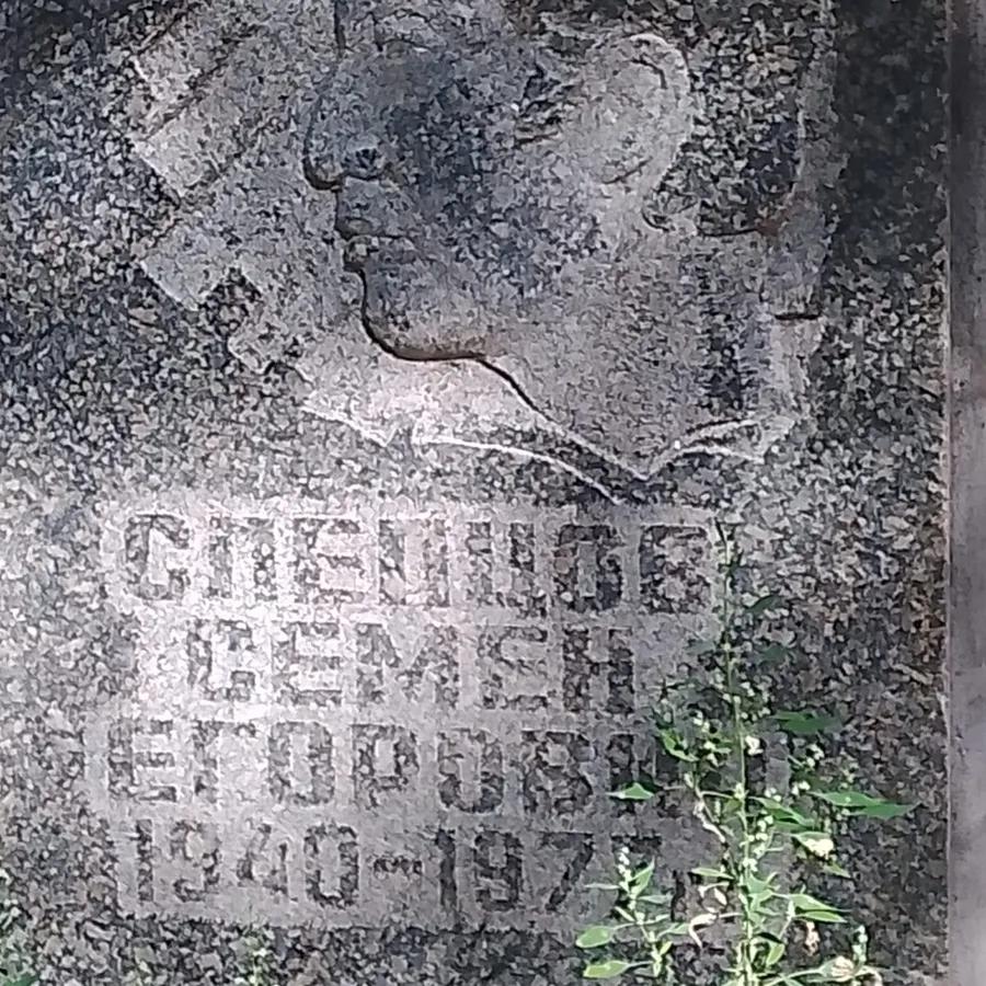 Спешилов Семен Егорович