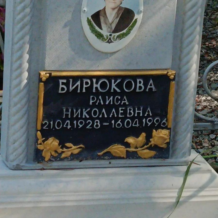Бирюкова Раиса Николаевна
