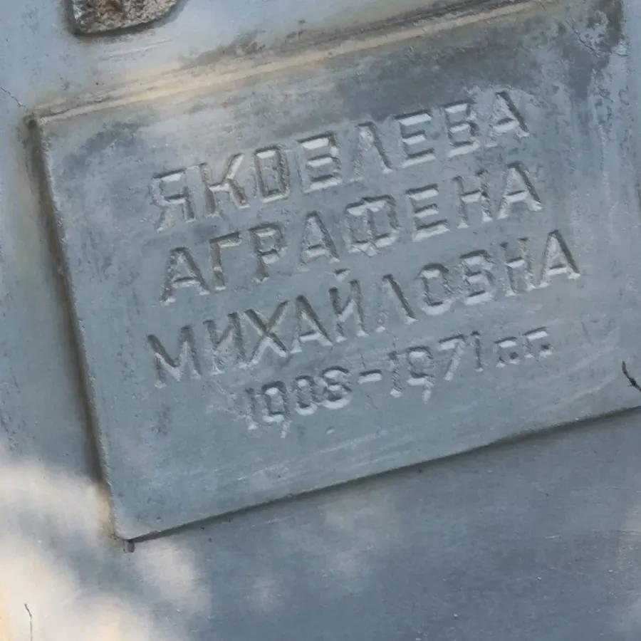 Яковлева Аграфена Михайловна
