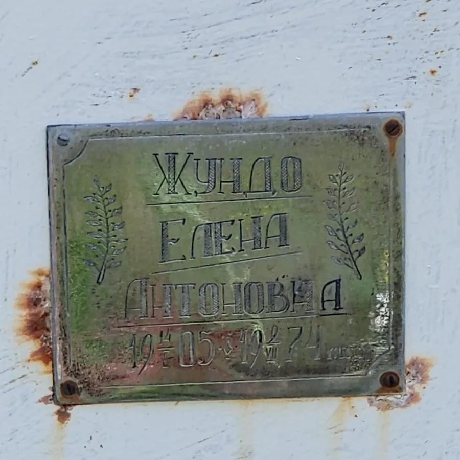 Жундо Елена Антоновна