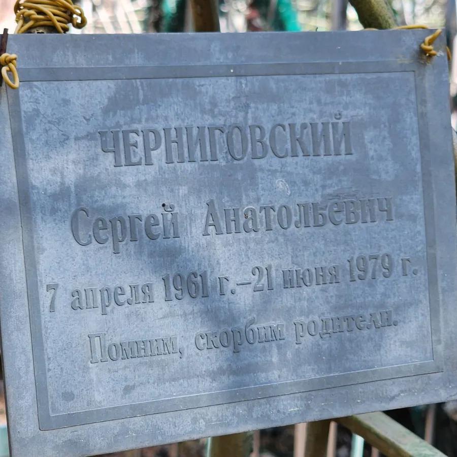 Черниговский Сергей Анатольевич