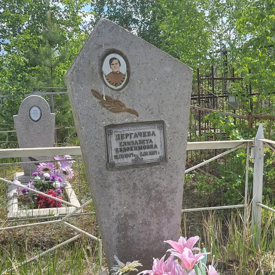 Дергачева Елизавета Евдокимовна