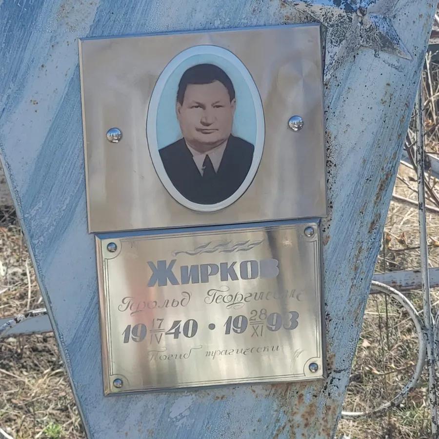Жирков Герольд Георгиевич