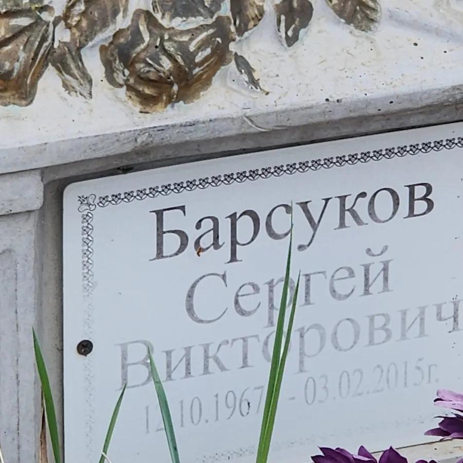 Барсуков Сергей Викторович