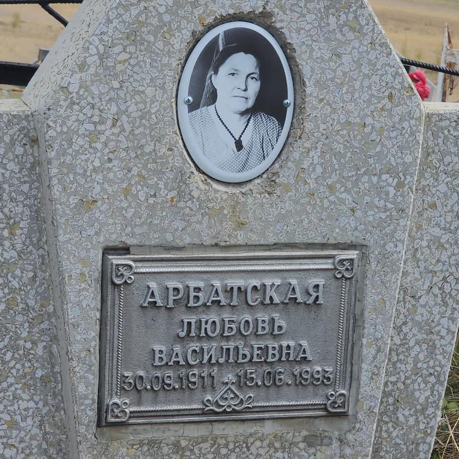 Арбатская Любовь Васильевна