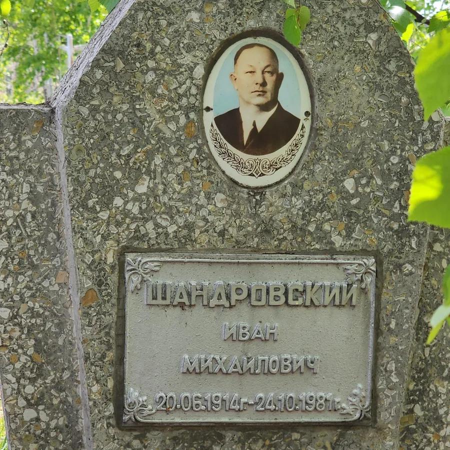 Шандровский Иван Михайлович