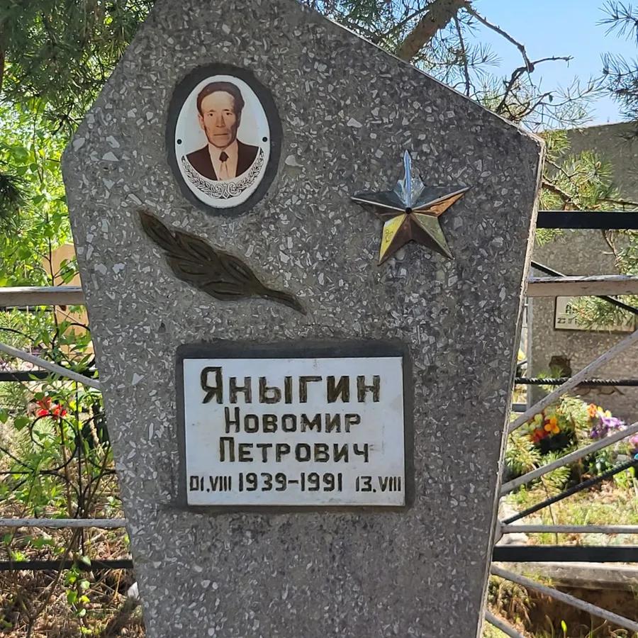 Яныгин Новомир Петрович