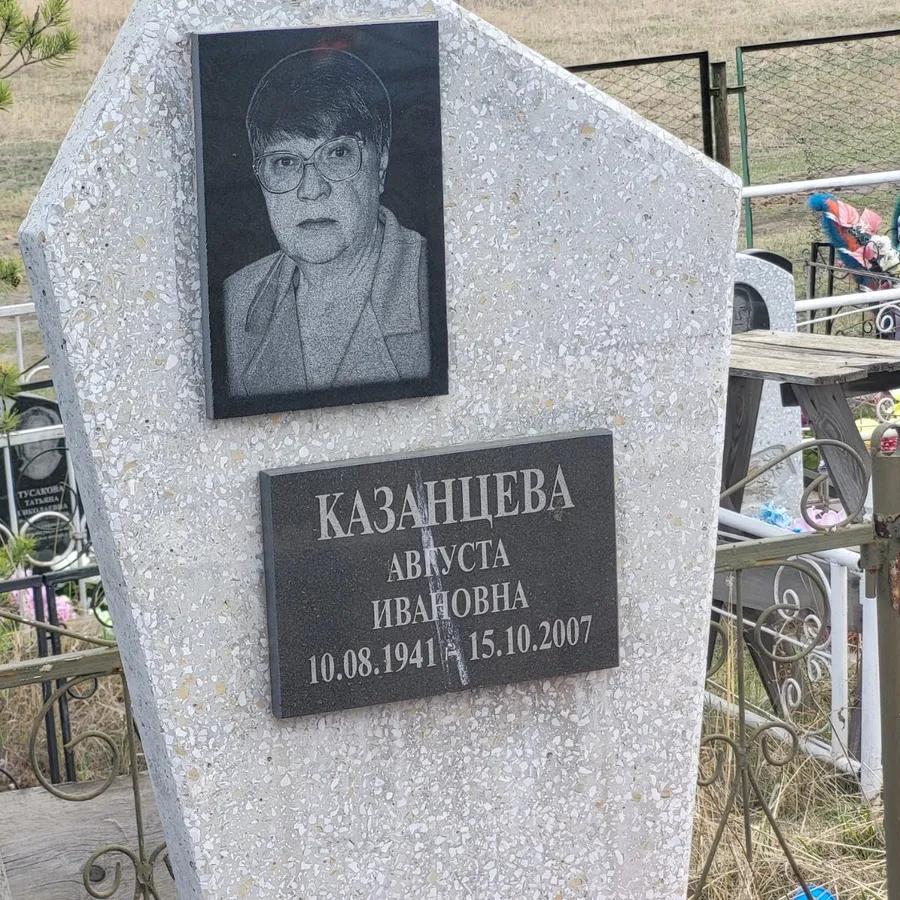 Казанцева Августа Ивановна