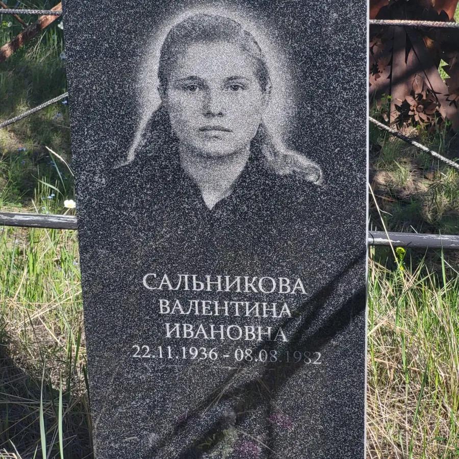 Сальникова Валентина Ивановна