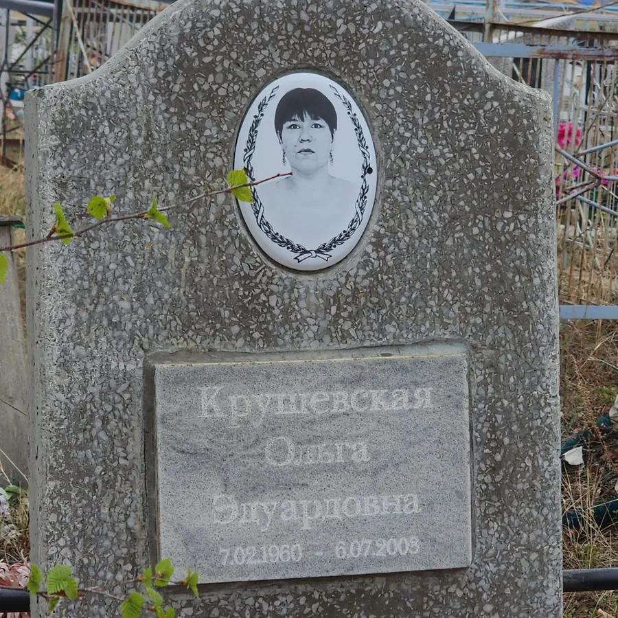 Крушевская Ольга Эдуардовна