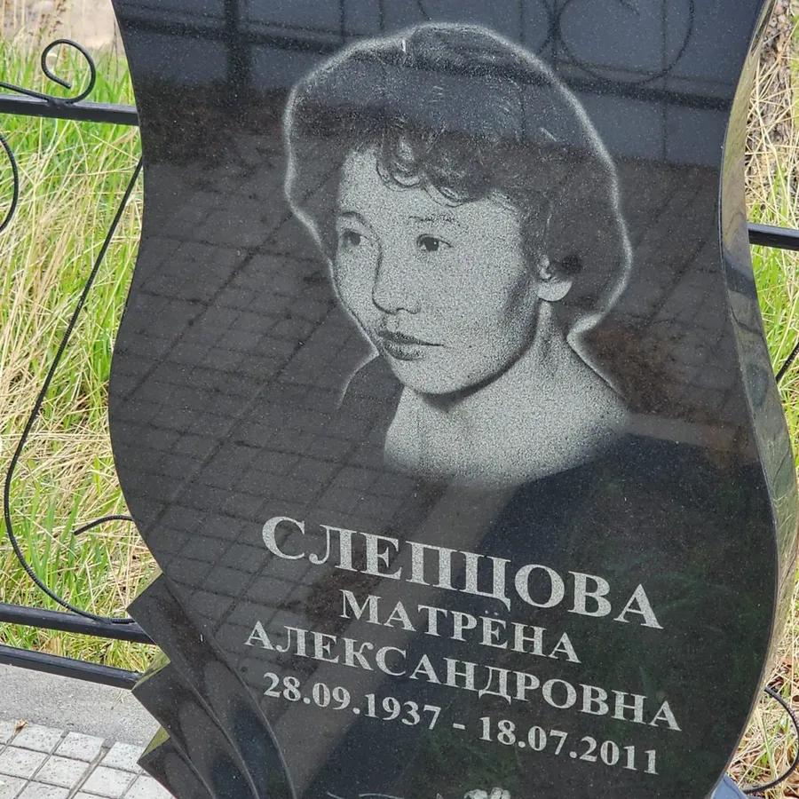 Слепцова Матрёна Александровна