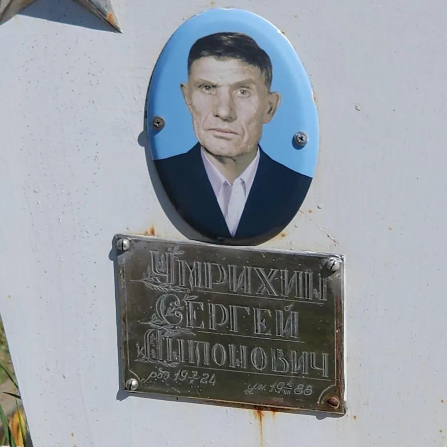 Умрихин Сергей Липонович