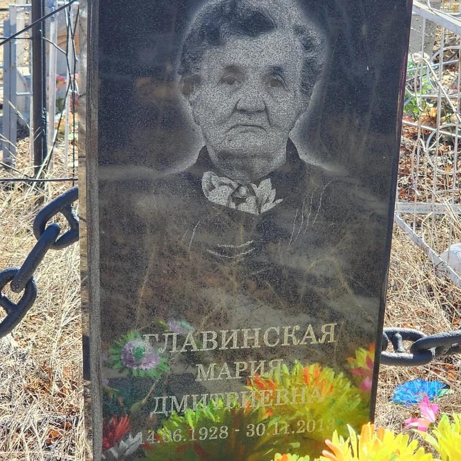 Главинская Мария Дмитриевна