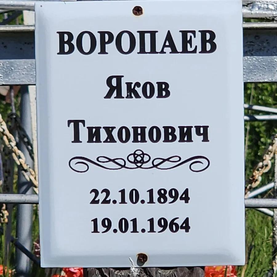 Воропаев Яков Тихонович