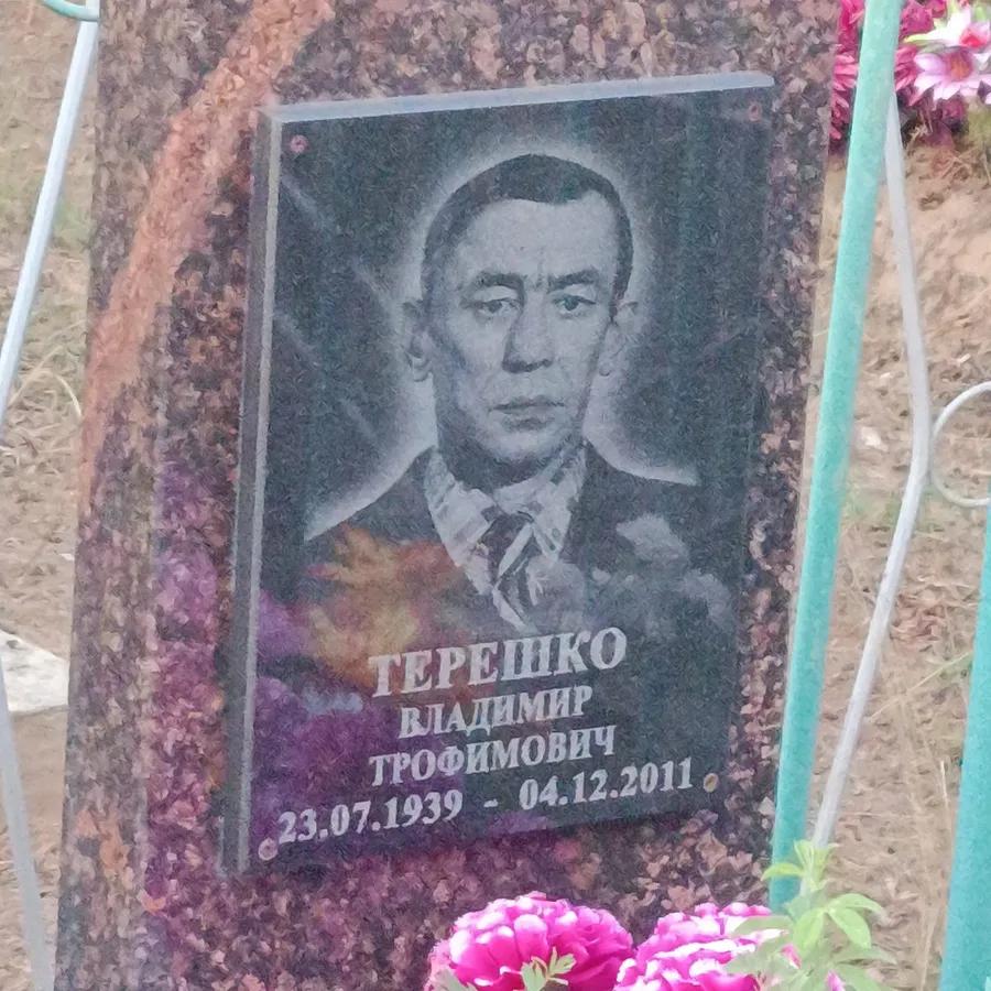 Терешко Владимир Трофимович