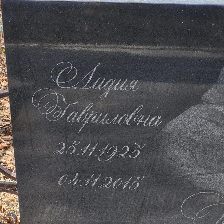 Гаврилова Лидия Гавриловна