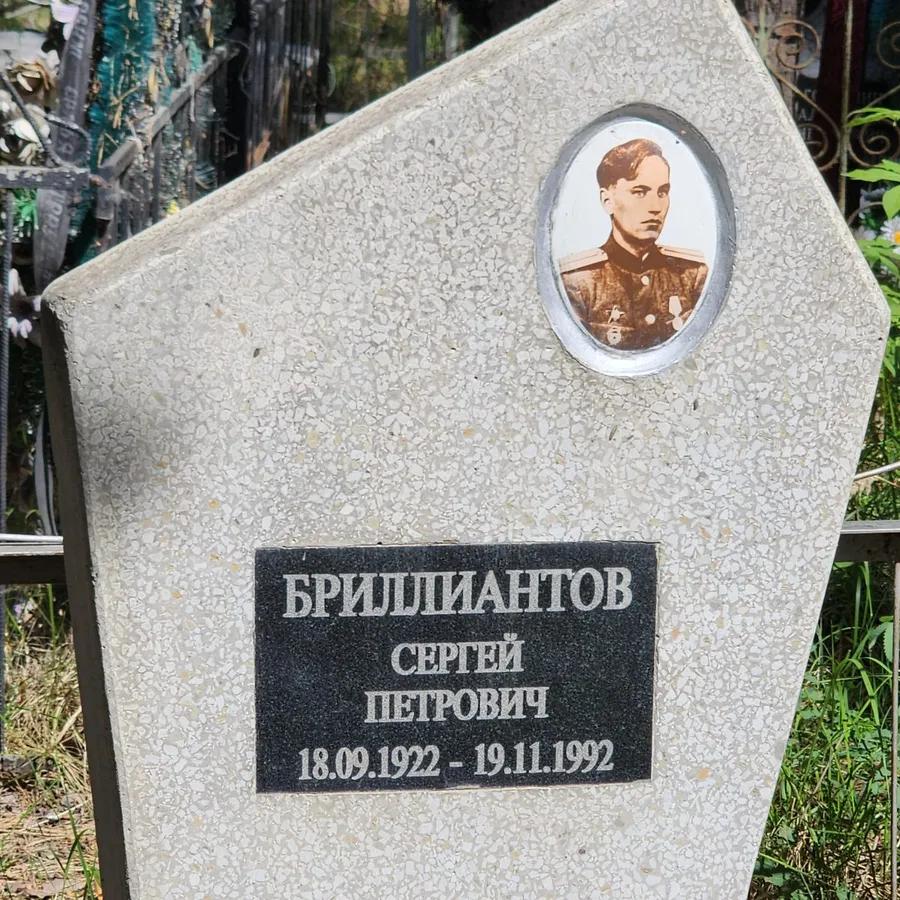 Бриллиантов Сергей Петрович