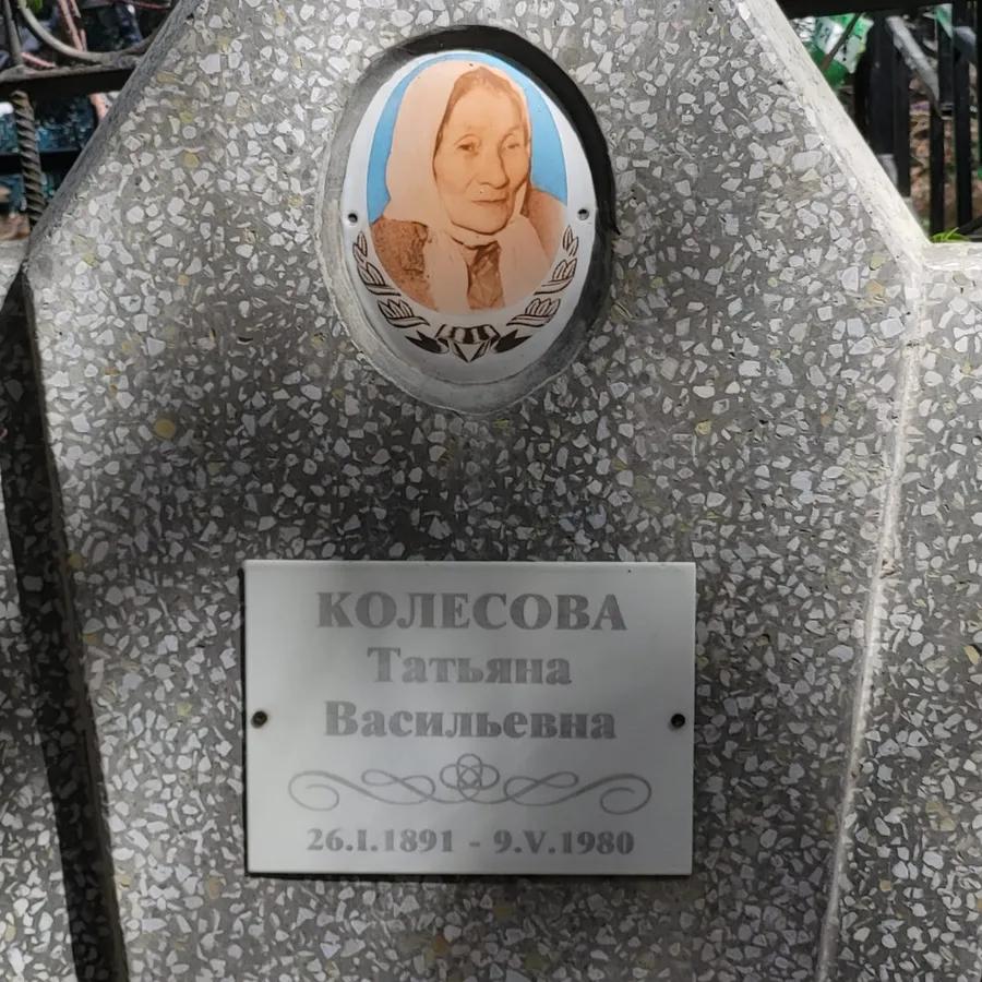 Колесова Татьяна Васильевна