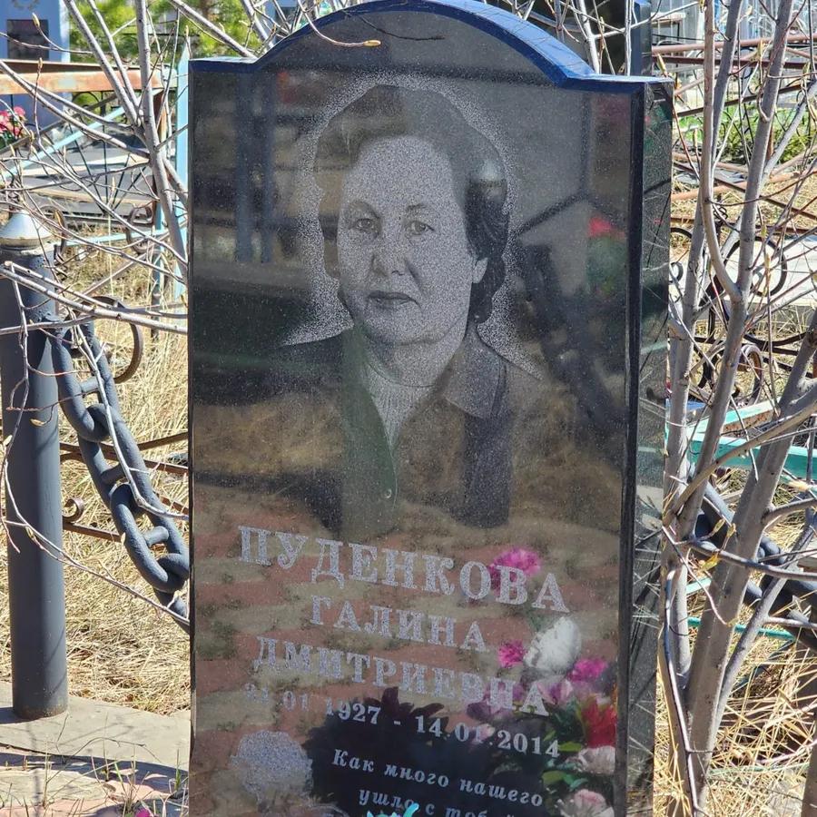 Пуденкова Галина Дмитриевна