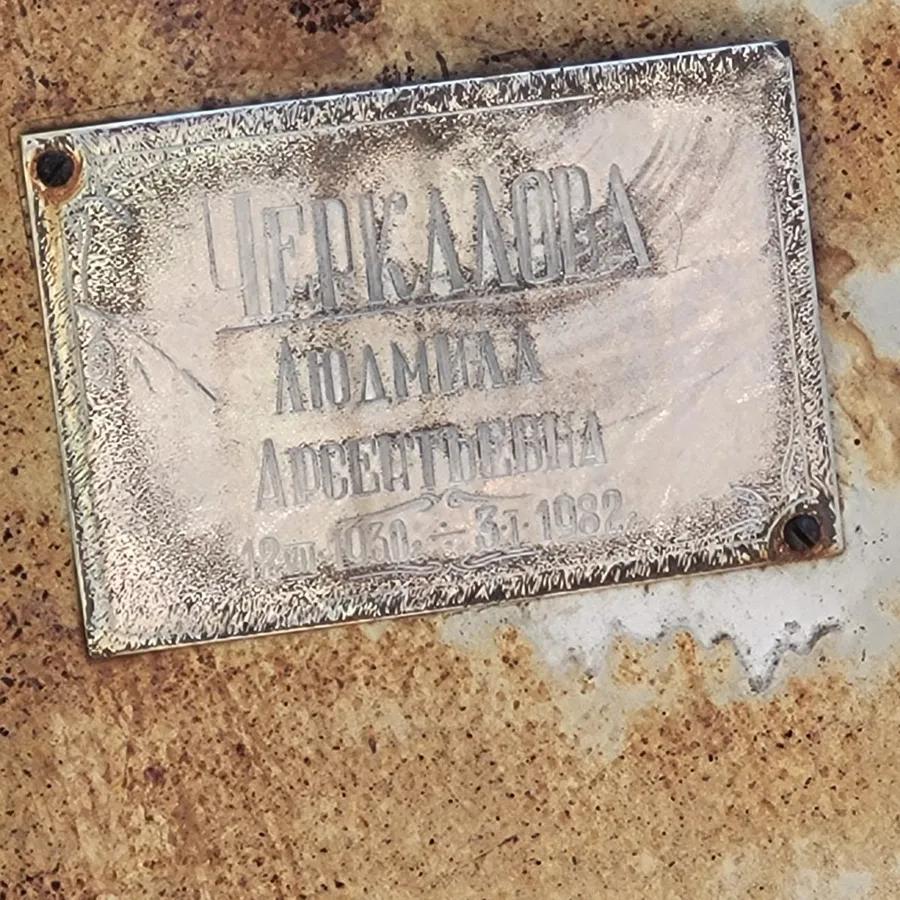 Черкалова Людмила Арсентьевна