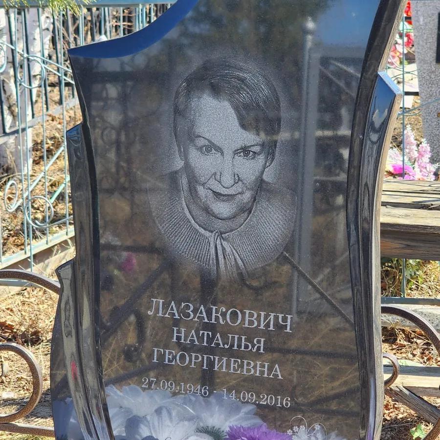 Лазакович Наталья Георгиевна