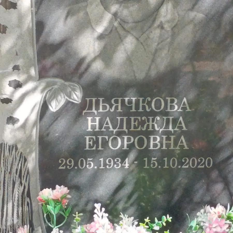 Дьячкова Надежда Егоровна