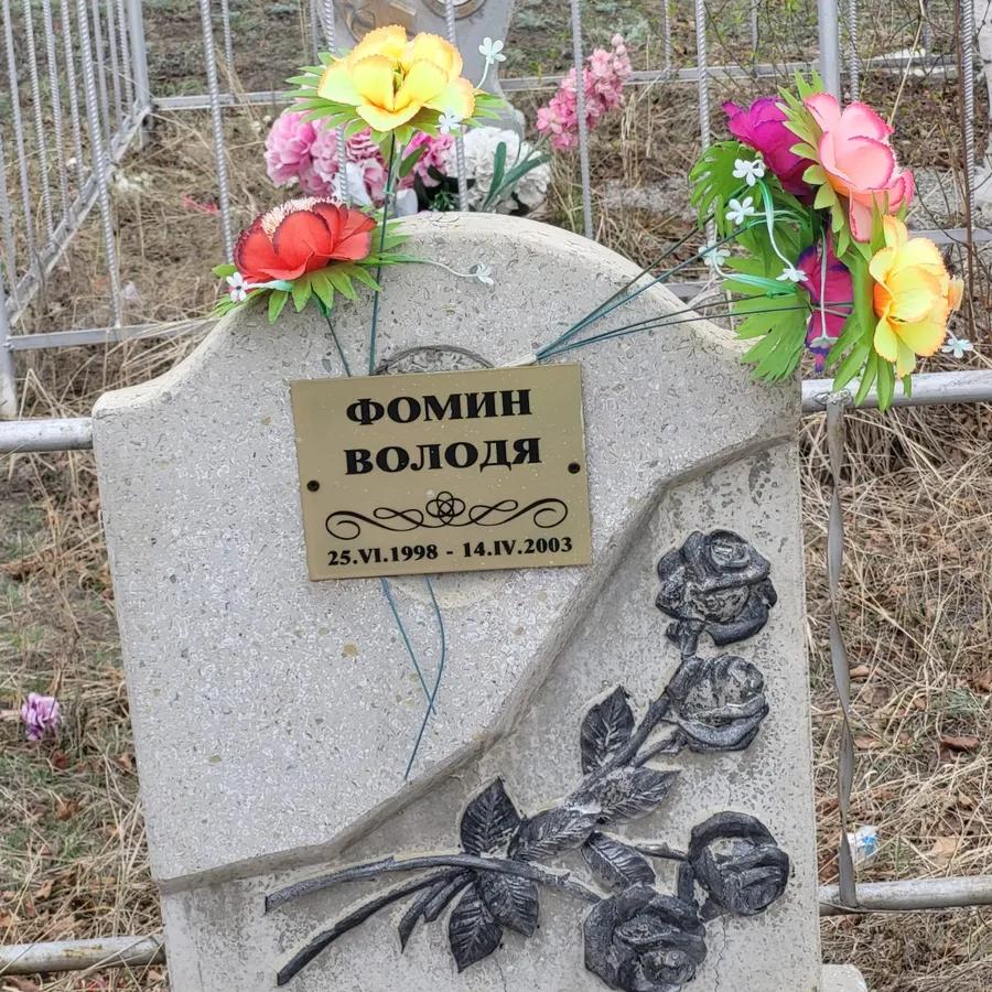 Фомин Володя