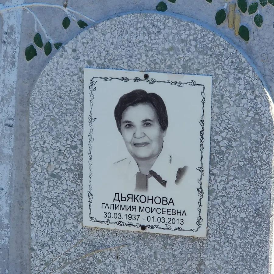 Дьяконова Галимия Моисеевна