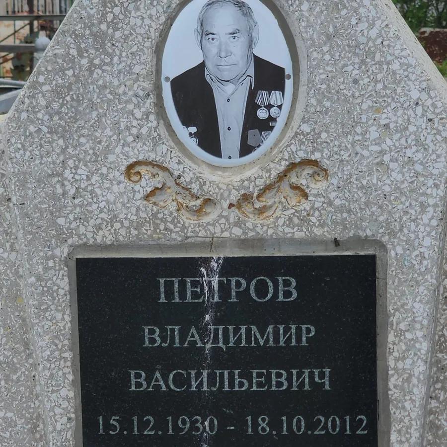 Петров Владимир Васильевич