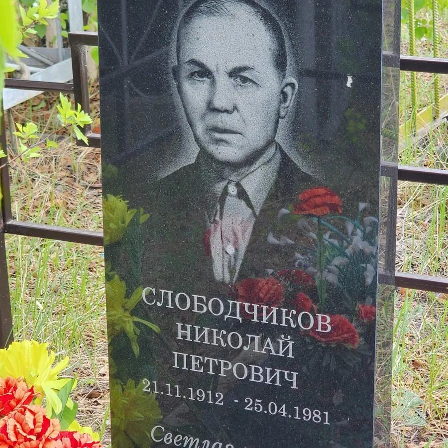 Слободчиков Николай Петрович