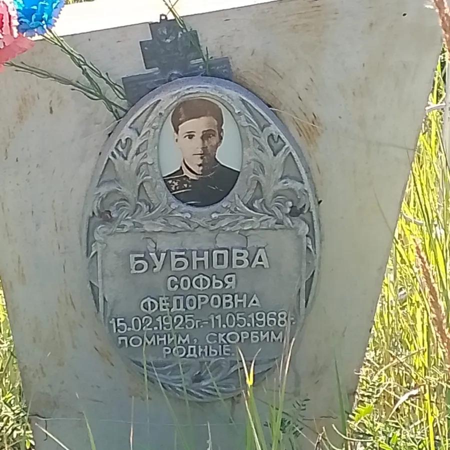 Бубнова Софья Федоровна