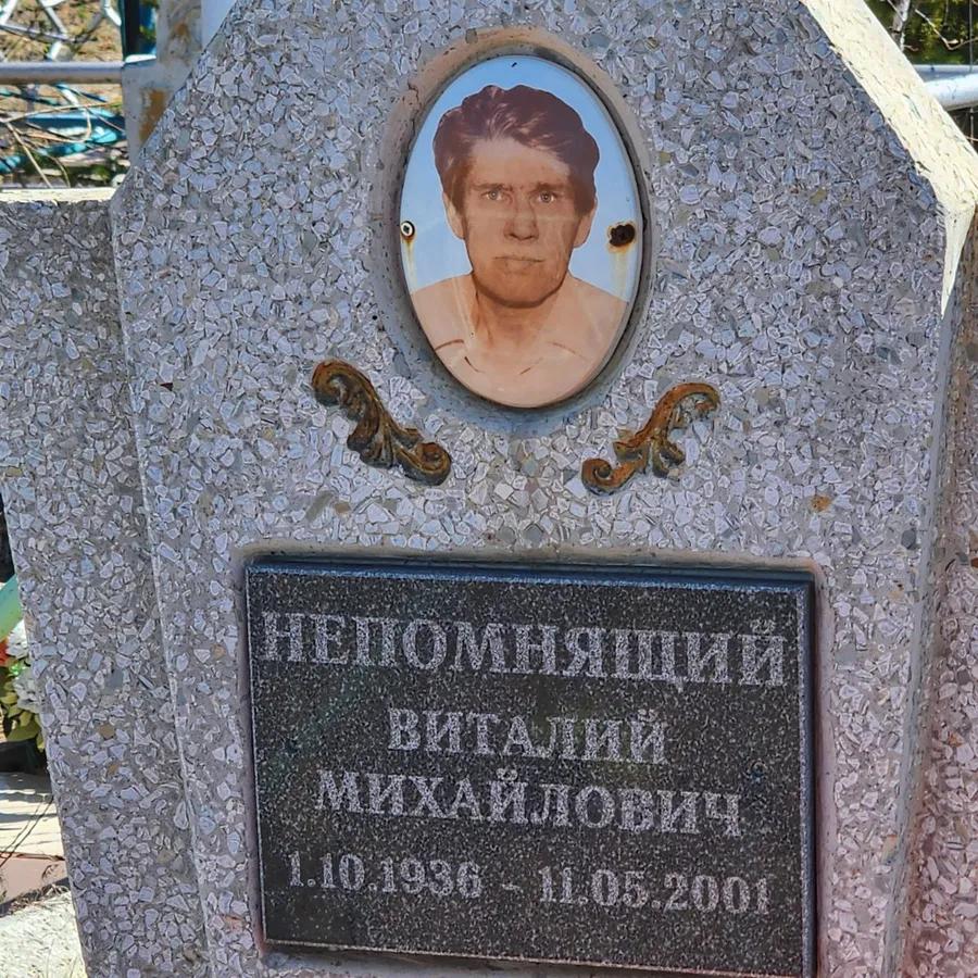 Непомнящий Виталий Михайлович