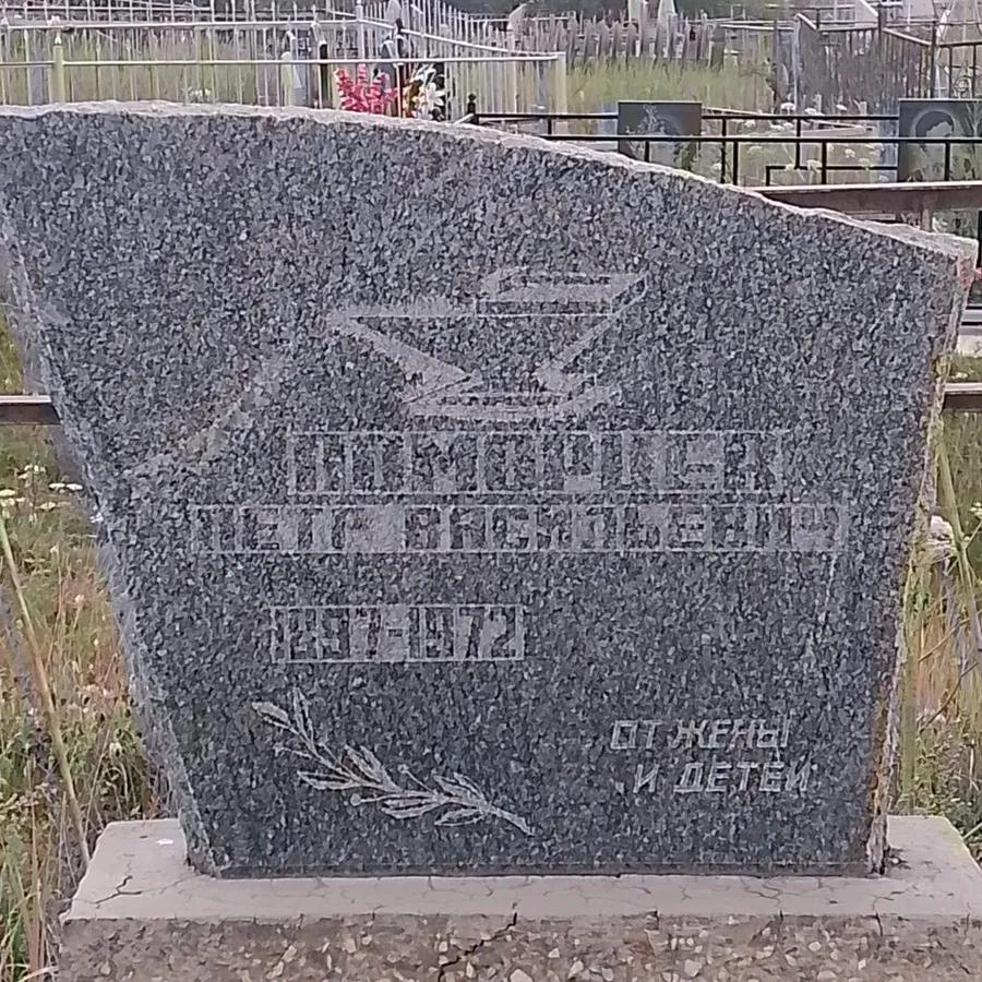 Поморцев Петр Васильевич
