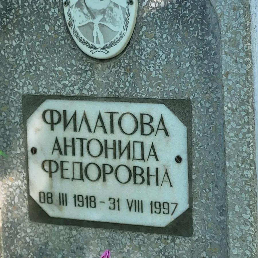 Филатова Антонида Федоровна