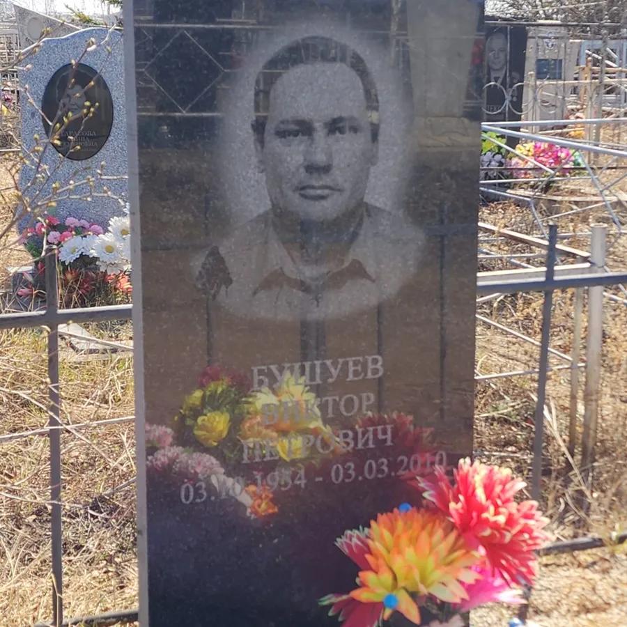 Бушуев Виктор Петрович