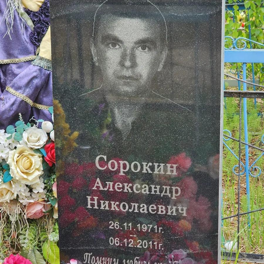 Сорокин Александр Николаевич