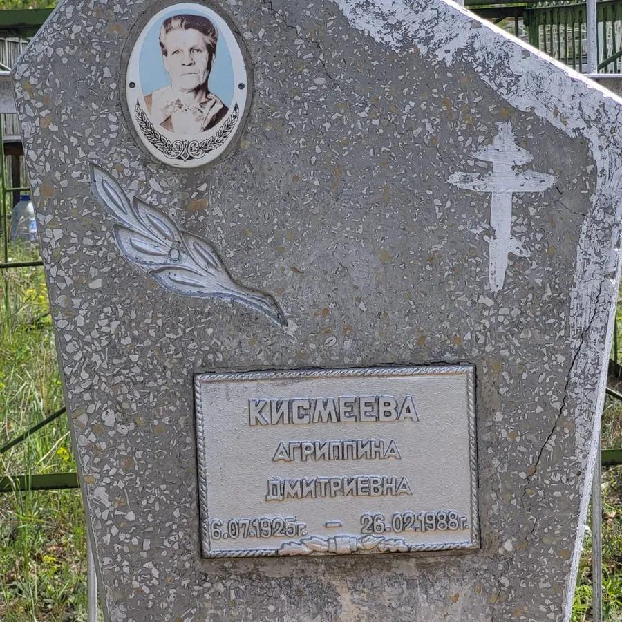 Кисмеева Агриппина Дмитриевна