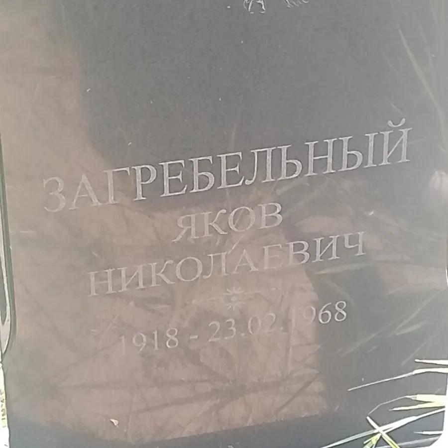 Загребельный Яков Николаевич