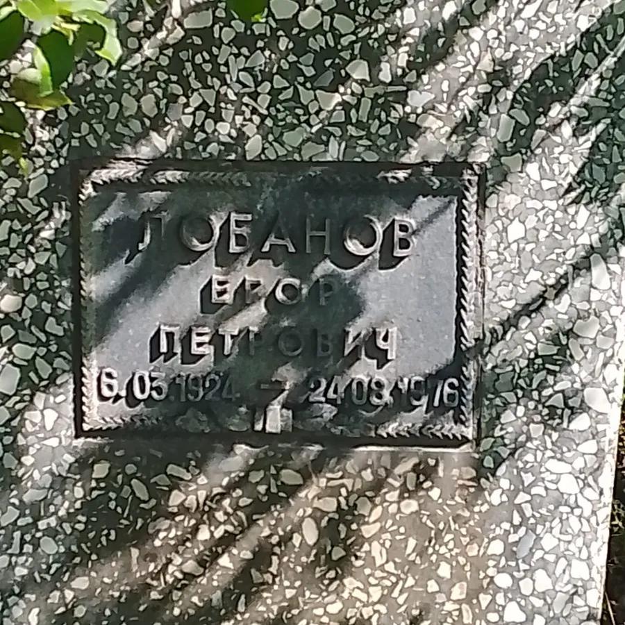 Лобанов Егор Петрович