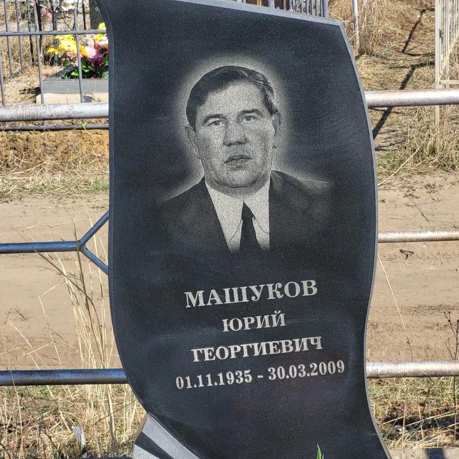 Машуков Юрий Георгиевич