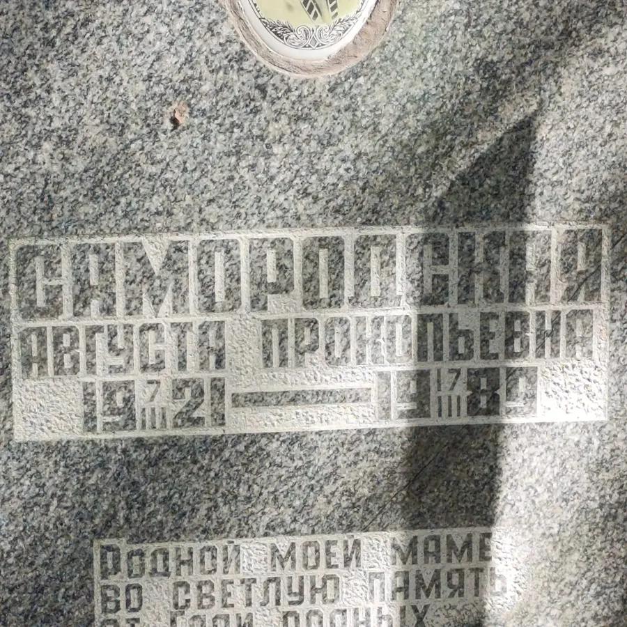 Самородская Августа Прокопьевна