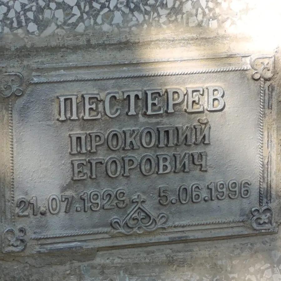 Пестерев Прокопий Егорович