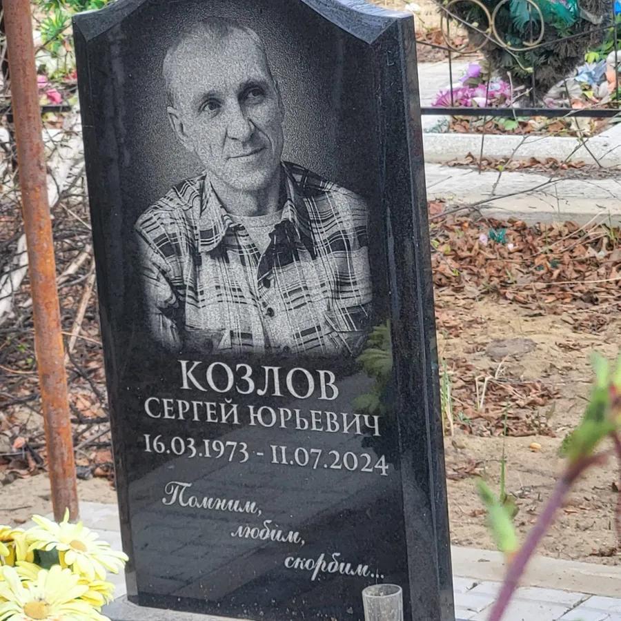 Козлов Сергей Юрьевич