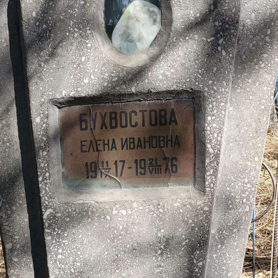 Бухвостова Елена Ивановна