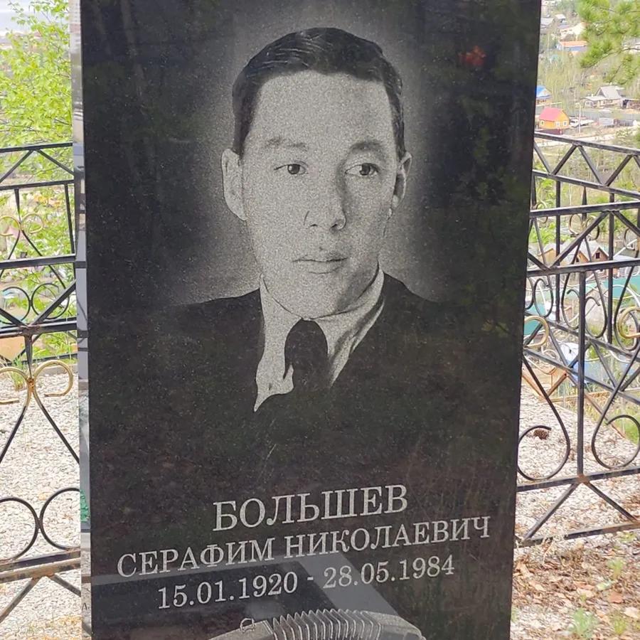 Большев Серафим Николаевич