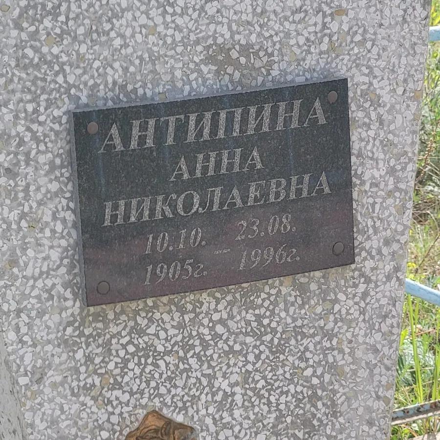 Антипина Анна Николаевна