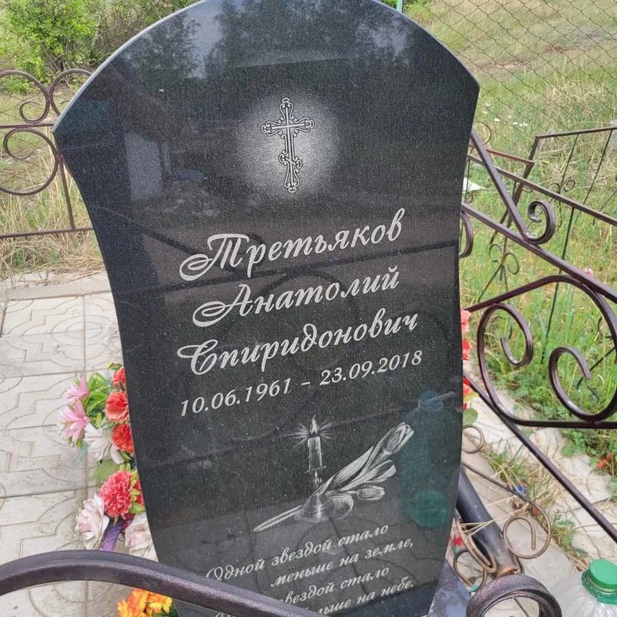 Третьяков Анатолий Спиридонович