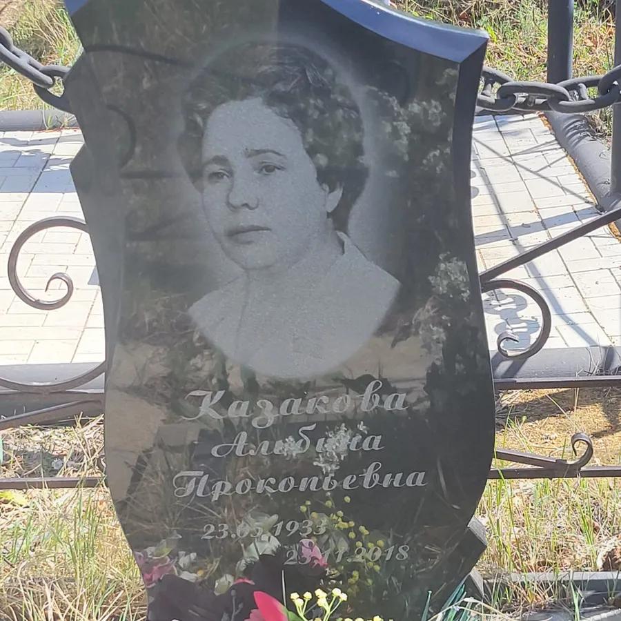 Казакова Альбина Прокопьевна