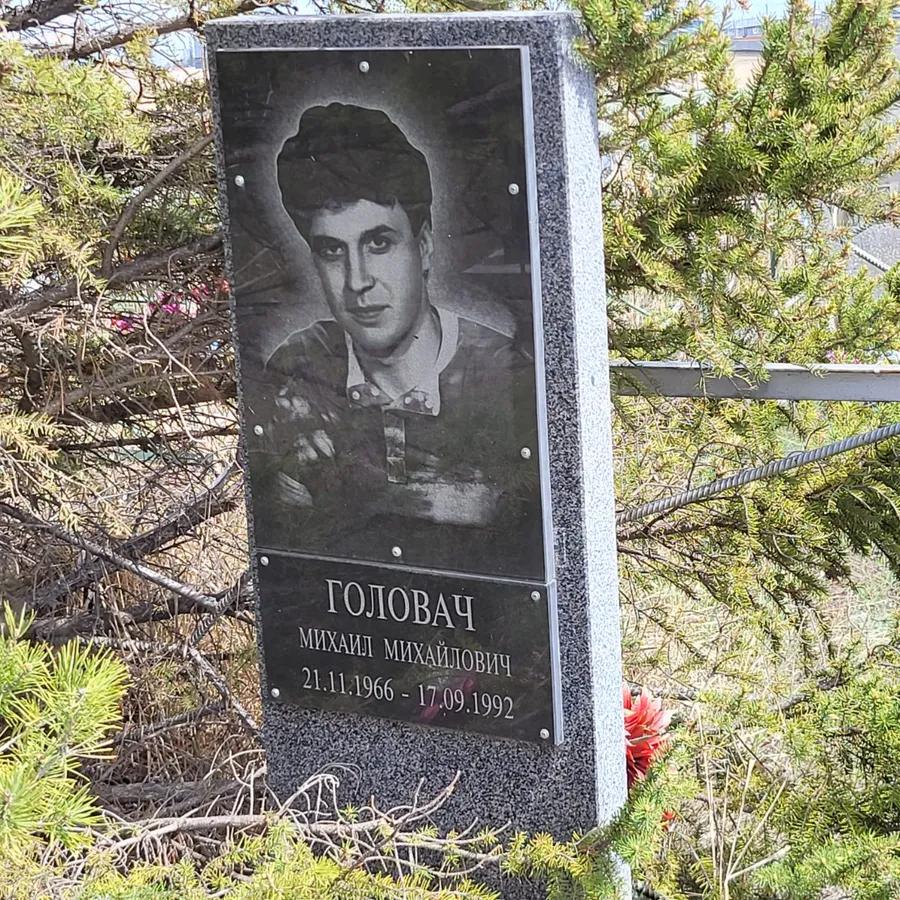 Головач Михаил Михайлович